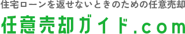 任意売却ガイド.com